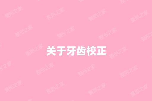 关于牙齿校正