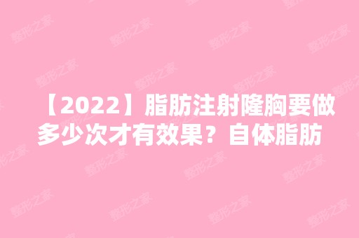 【2024】脂肪注射隆胸要做多少次才有效果？自体脂肪注射隆胸效果好好到惊人！