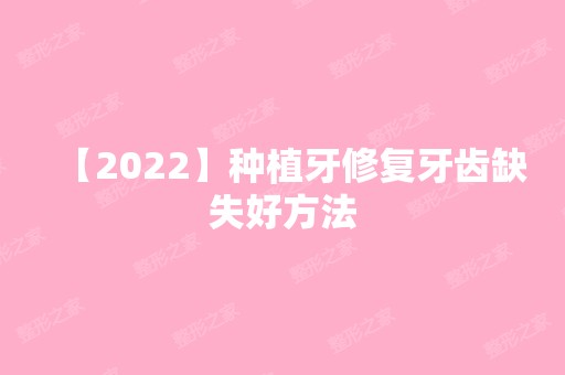 【2024】种植牙修复牙齿缺失好方法