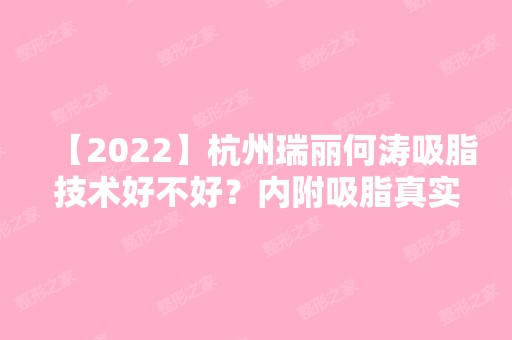 【2024】杭州瑞丽何涛吸脂技术好不好？内附吸脂真实例子分享