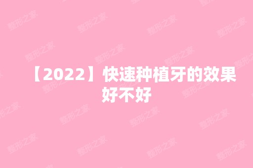 【2024】快速种植牙的效果好不好