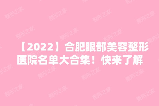 【2024】合肥眼部美容整形医院名单大合集！快来了解下吧