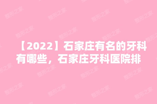 【2024】石家庄有名的牙科有哪些，石家庄牙科医院排名前三分享给大家