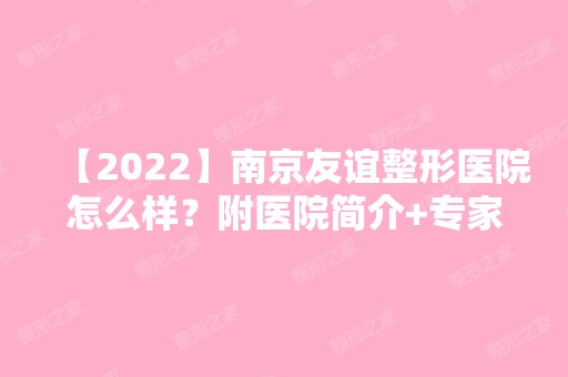 【2024】南京友谊整形医院怎么样？附医院简介+专家团队