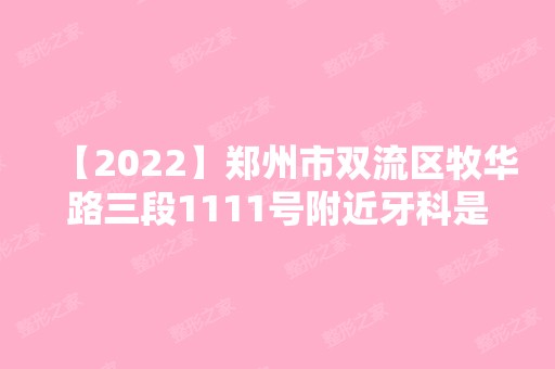 【2024】郑州市双流区牧华路三段1111号附近牙科是双流贝亚口腔,靠谱