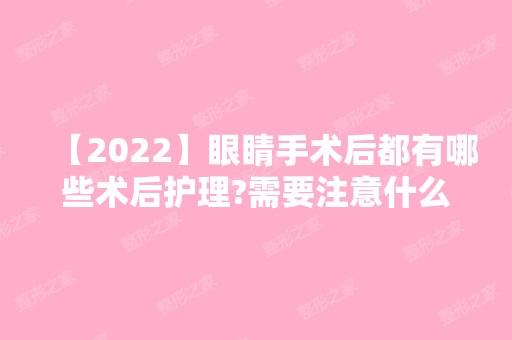 【2024】眼睛手术后都有哪些术后护理?需要注意什么