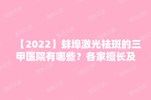 【2024】蚌埠激光祛斑的三甲医院有哪些？各家擅长及全新价格表分享