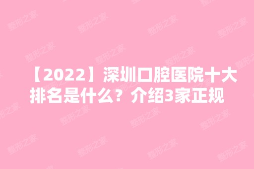 【2024】深圳口腔医院十大排名是什么？介绍3家正规医院