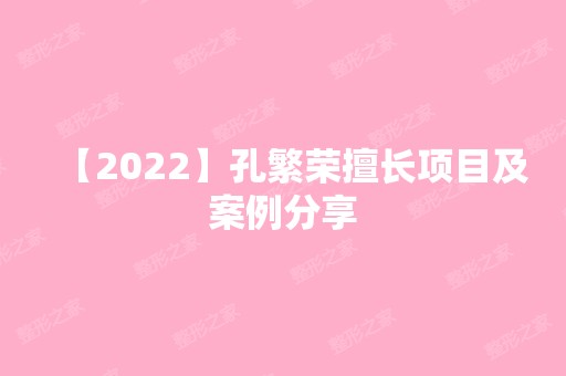 【2024】孔繁荣擅长项目及案例分享