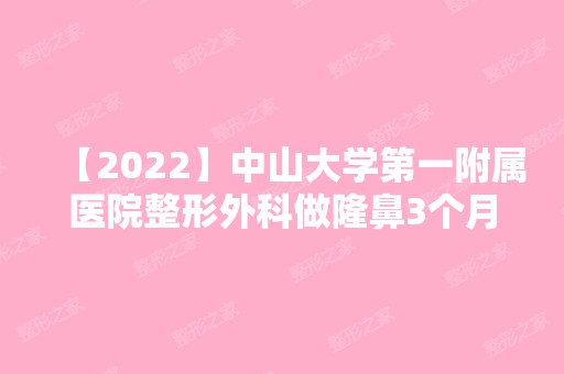 【2024】中山大学第一附属医院整形外科做隆鼻3个月后，摆脱塌鼻妹