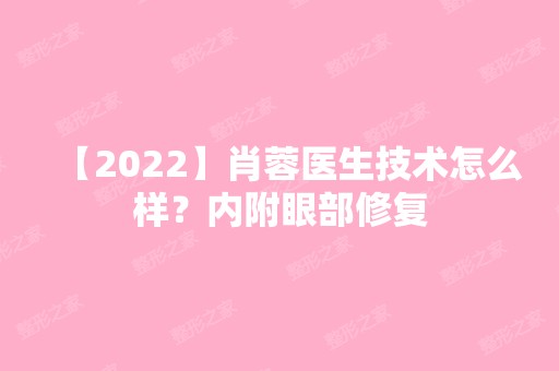 【2024】肖蓉医生技术怎么样？内附眼部修复