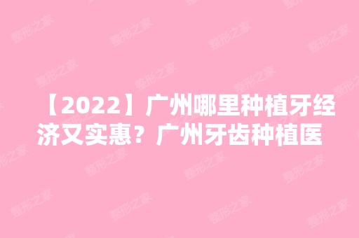 【2024】广州哪里种植牙经济又实惠？广州牙齿种植医院排名揭秘！