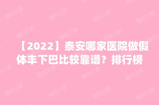 【2024】泰安哪家医院做假体丰下巴比较靠谱？排行榜医院齐聚_泰安东平县第一人民医