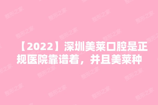 【2024】深圳美莱口腔是正规医院靠谱着，并且美莱种植牙价格不贵