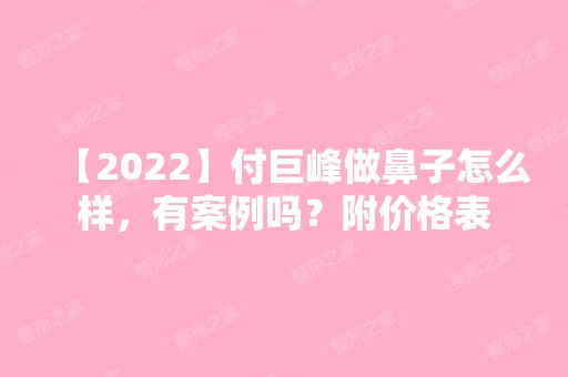 【2024】付巨峰做鼻子怎么样，有案例吗？附价格表