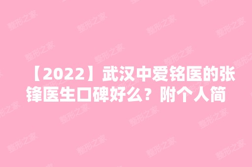 【2024】武汉中爱铭医的张锋医生口碑好么？附个人简介