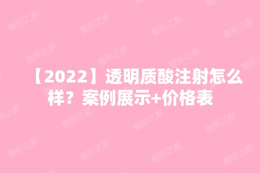 【2024】透明质酸注射怎么样？案例展示+价格表