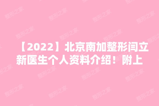 【2024】北京南加整形闫立新医生个人资料介绍！附上医生实操鼻部整形实际效果图