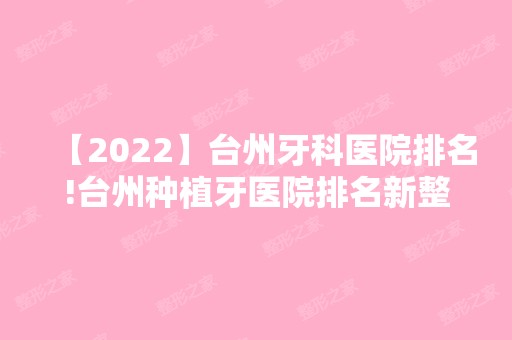 【2024】台州牙科医院排名!台州种植牙医院排名新整理公布