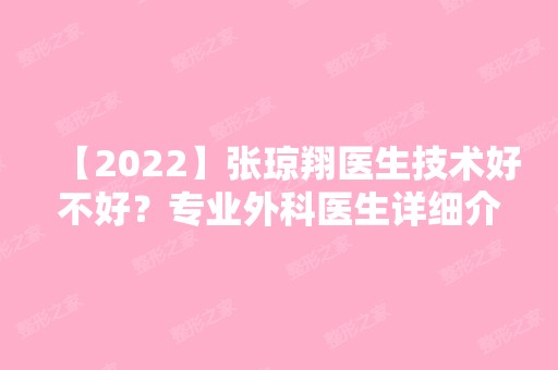 【2024】张琼翔医生技术好不好？专业外科医生详细介绍