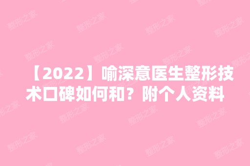 【2024】喻深意医生整形技术口碑如何和？附个人资料简介