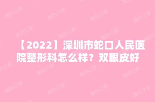 【2024】深圳市蛇口人民医院整形科怎么样？双眼皮好吗？附案例一览