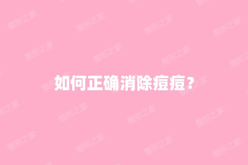 如何正确消除痘痘？