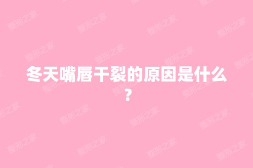 冬天嘴唇干裂的原因是什么？