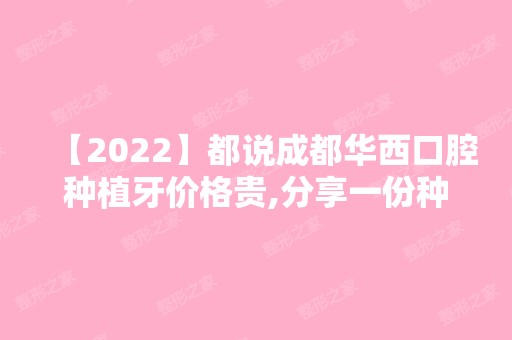 【2024】都说成都华西口腔种植牙价格贵,分享一份种植牙价目表来看