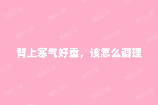 背上寒气好重，该怎么调理