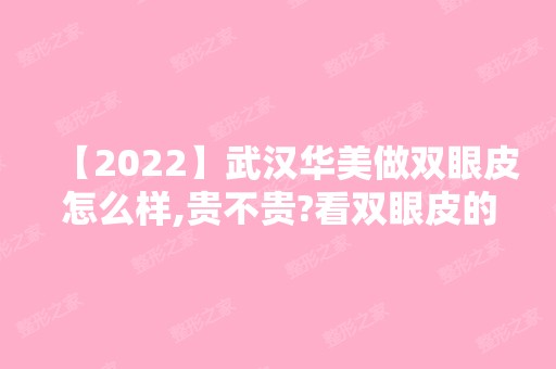 【2024】武汉华美做双眼皮怎么样,贵不贵?看双眼皮的真实案例图及价格表