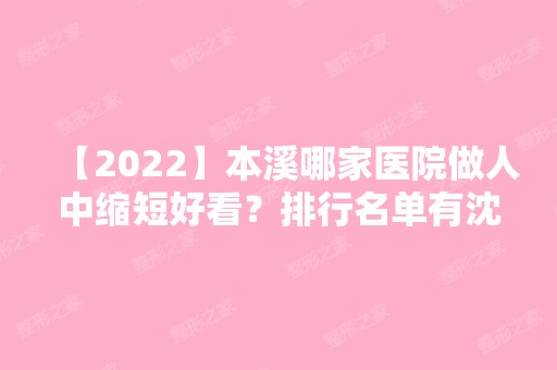 【2024】本溪哪家医院做人中缩短好看？排行名单有沈宝芹、于学伟、元辰等!价格收费