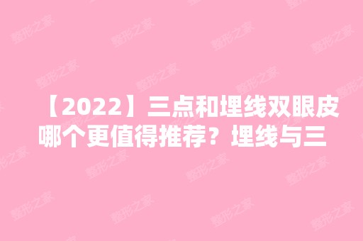 【2024】三点和埋线双眼皮哪个更值得推荐？埋线与三点式双眼皮大比较!