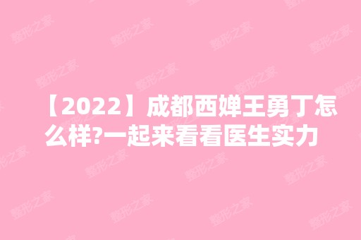 【2024】成都西婵王勇丁怎么样?一起来看看医生实力以及隆鼻案例