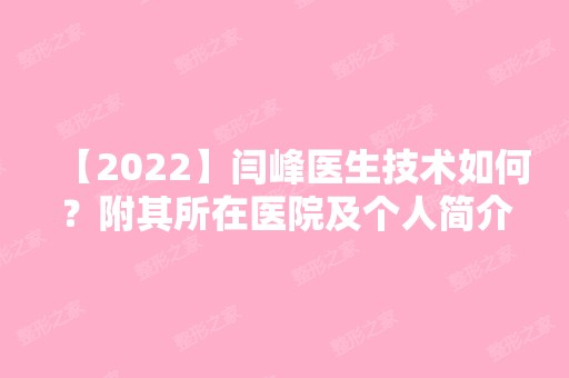 【2024】闫峰医生技术如何？附其所在医院及个人简介