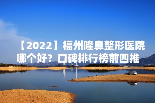 【2024】福州隆鼻整形医院哪个好？口碑排行榜前四推荐！收费价格表