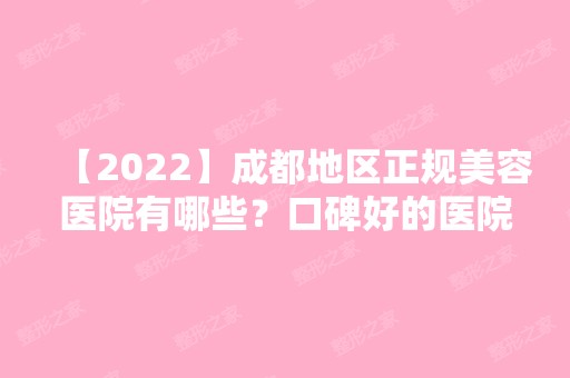 【2024】成都地区正规美容医院有哪些？口碑好的医院有哪些？