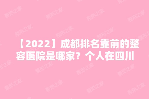 【2024】成都排名靠前的整容医院是哪家？个人在四川友谊整形做双眼皮案例