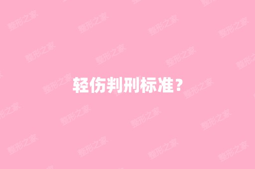 轻伤判刑标准？