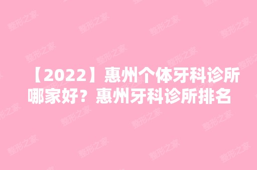 【2024】惠州个体牙科诊所哪家好？惠州牙科诊所排名前三！