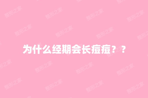 为什么经期会长痘痘？？