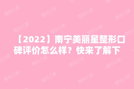 【2024】南宁美丽星整形口碑评价怎么样？快来了解下吧