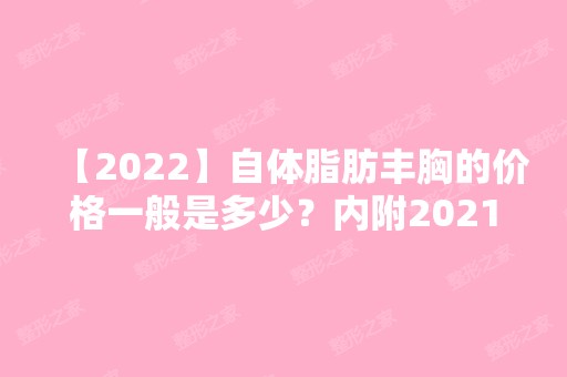 【2024】自体脂肪丰胸的价格一般是多少？内附2024新自体脂肪隆胸价格表