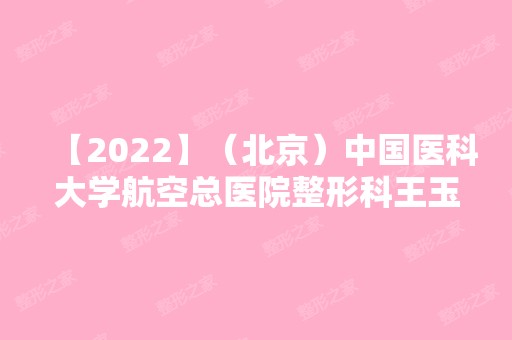 【2024】（北京）中国医科大学航空总医院整形科王玉新做胸部下垂矫正怎么样？附医生