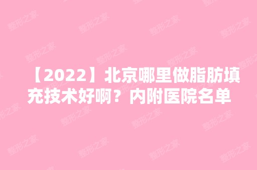 【2024】北京哪里做脂肪填充技术好啊？内附医院名单分享