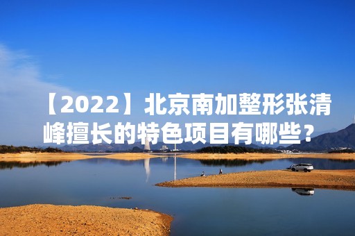 【2024】北京南加整形张清峰擅长的特色项目有哪些？大腿吸脂前后效果图