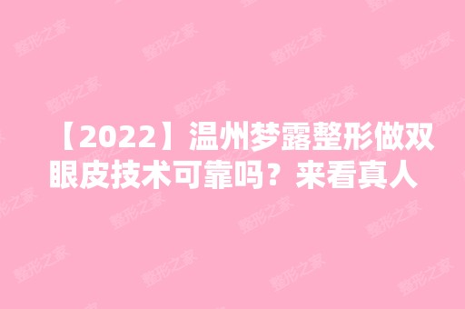 【2024】温州梦露整形做双眼皮技术可靠吗？来看真人案例