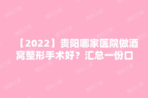 【2024】贵阳哪家医院做酒窝整形手术好？汇总一份口碑医院排行榜前五点评!价格表全