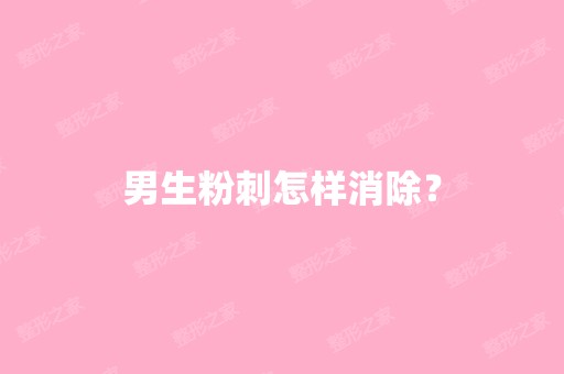 男生粉刺怎样消除？