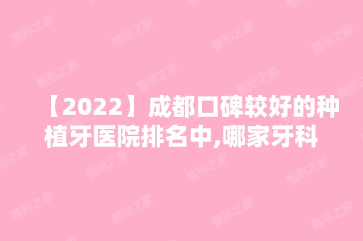 【2024】成都口碑较好的种植牙医院排名中,哪家牙科种牙便宜又好